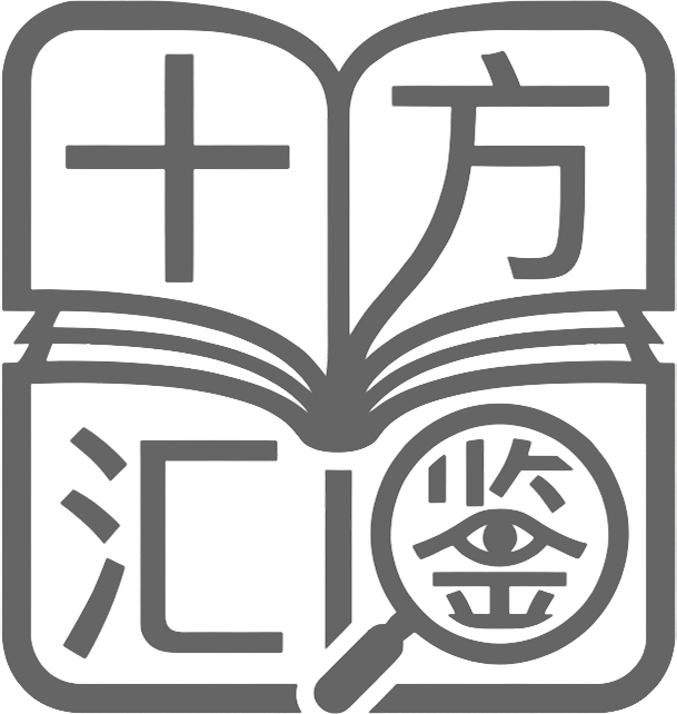 十方汇鉴
