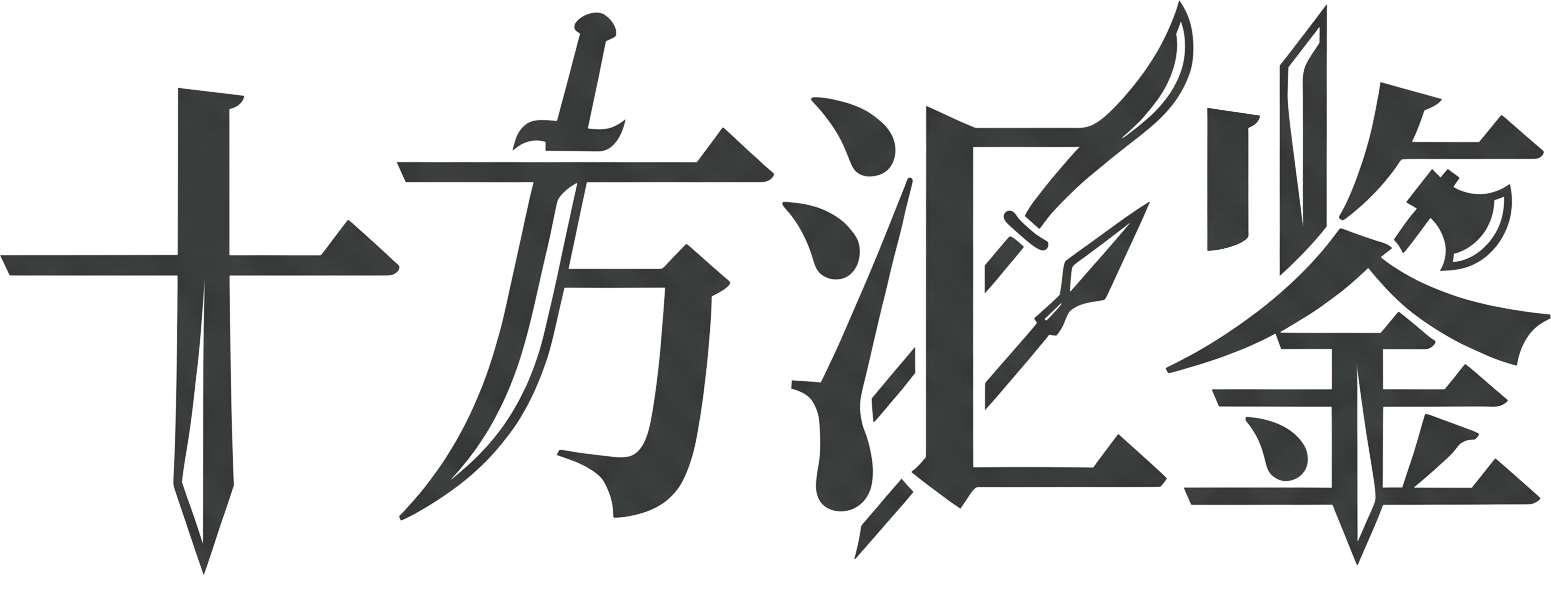 十方汇鉴